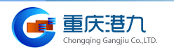 重庆国际集装箱船埠有限责任公司