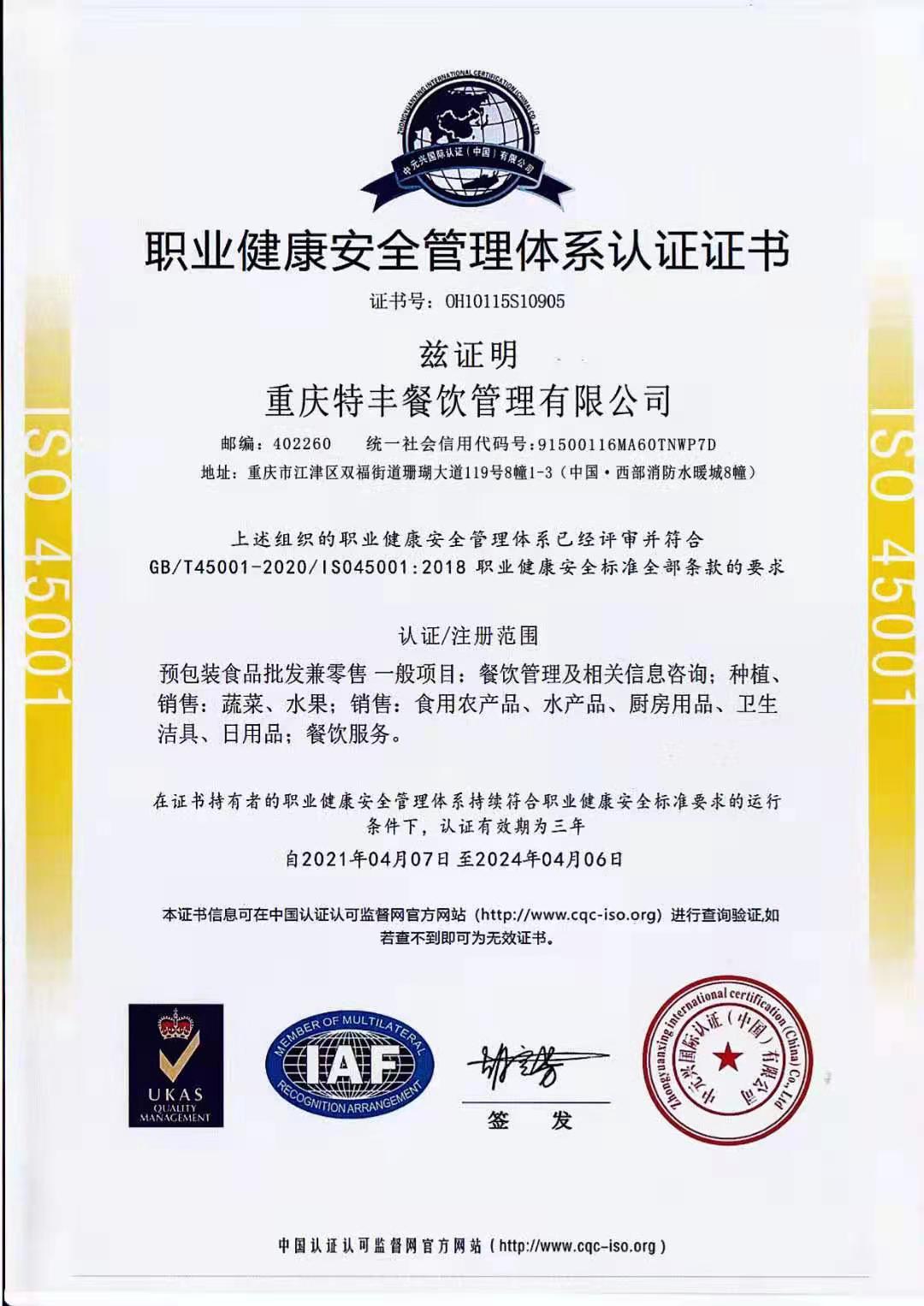 职业健康安全治理系统认证证书